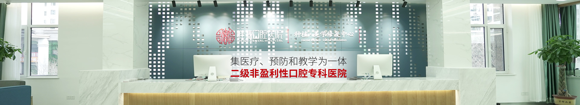 惟德口腔集醫(yī)療,預(yù)防和教學(xué)為一體二級非盈利性口腔?？漆t(yī)院