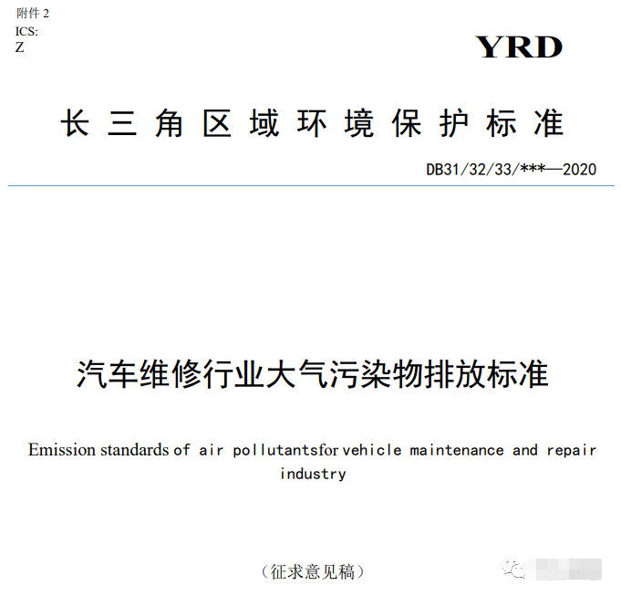 上海:《汽车维修行业大气污染物排放标准(征求意见稿)》