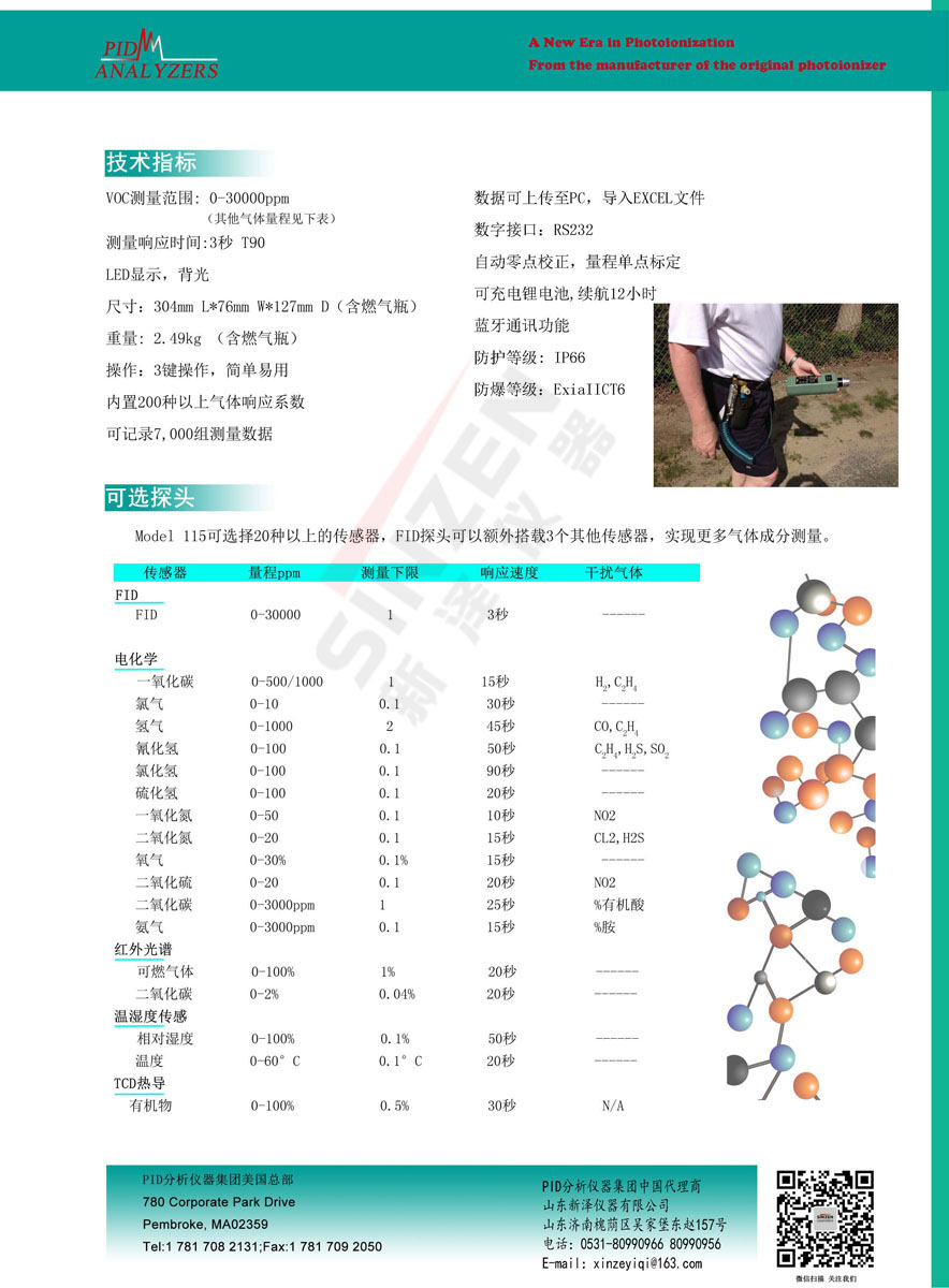 美国PID公司Model 115 FID 便携式VOCs分析仪-技术参数 美国PID公司Model 115 FID 便携式VOCs分析仪-技术参数